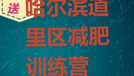 十大2024年哈尔滨道里区减肥训练营一个月多少钱排行榜