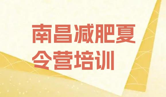 十大2024年南昌哪里减肥训练营好排行榜