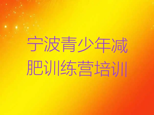 十大12月宁波减肥训练营一般多少钱推荐一览排行榜