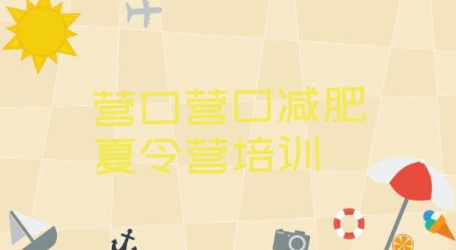 十大2024年营口老边区减肥训练营哪里排行榜