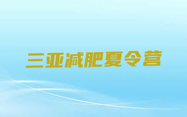 十大2024年三亚青少年减肥夏令营十大排名排行榜