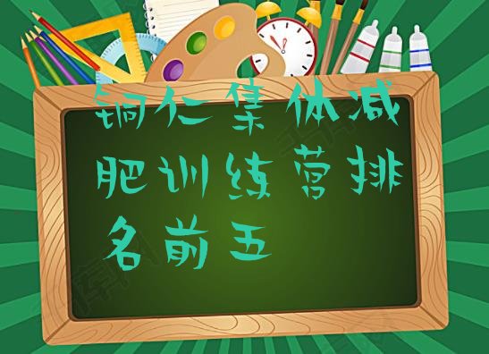 十大铜仁集体减肥训练营排名前五排行榜