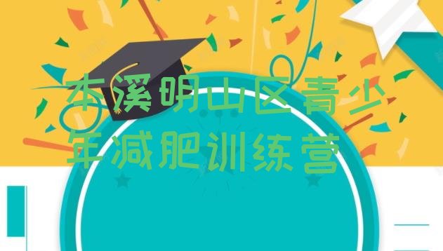 十大12月本溪明山区减肥训练营全封闭排名一览表排行榜