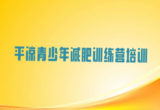 十大2024年平凉减肥训练营全封闭排名top10排行榜