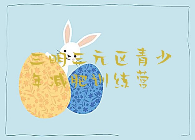十大三明三元区减肥训练营全封闭排名排行榜