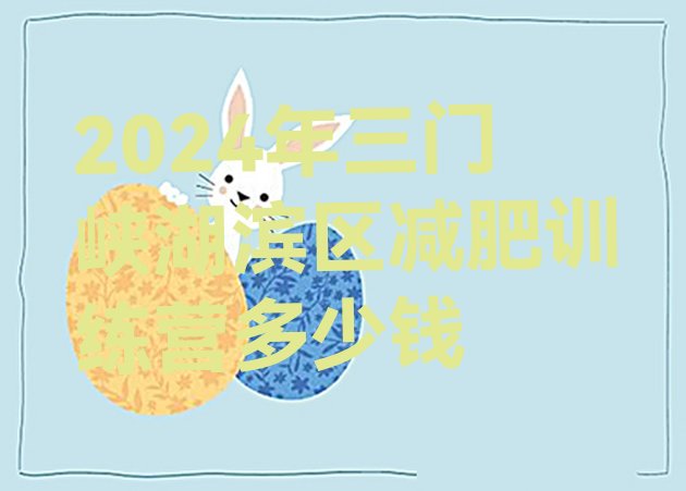 十大2024年三门峡湖滨区减肥训练营多少钱排行榜