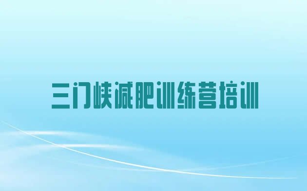 十大三门峡湖滨区减肥训练营的价格多少排行榜