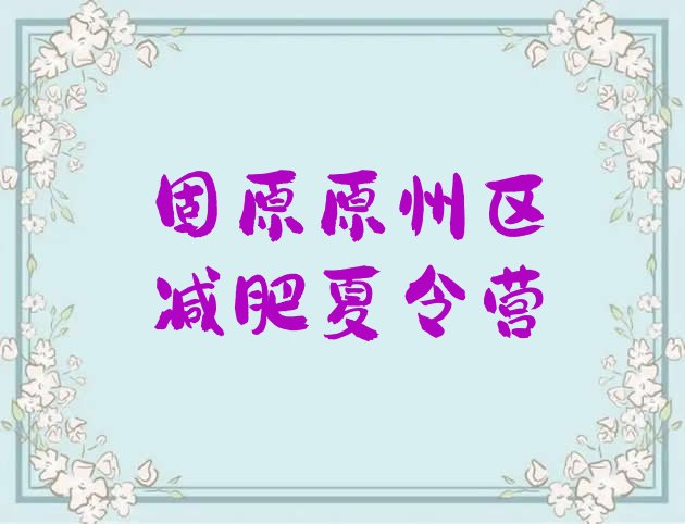 十大固原原州区减肥魔鬼式训练营排行榜