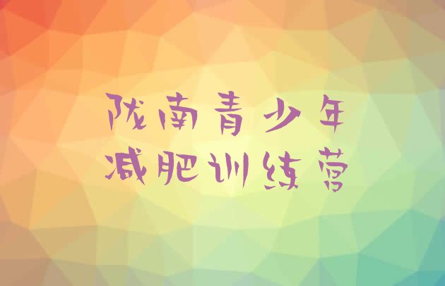 十大2024年陇南减肥训练营那家好名单更新汇总排行榜