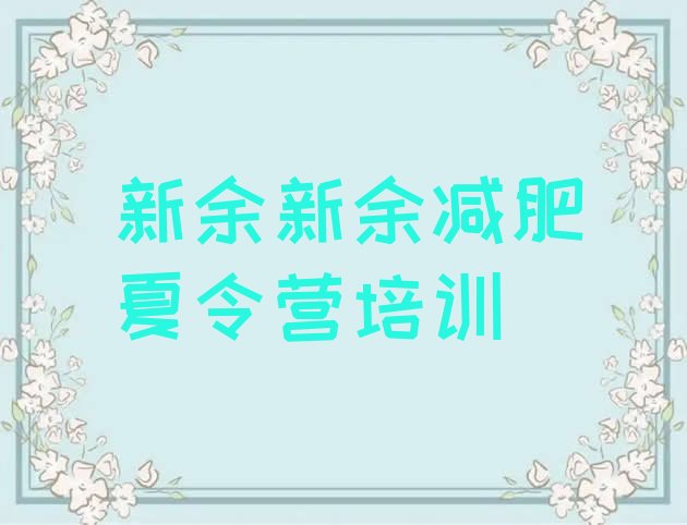 十大新余哪个减肥训练营名单更新汇总排行榜