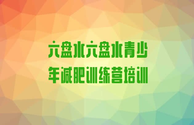 十大2024年六盘水学生减肥训练营排行榜