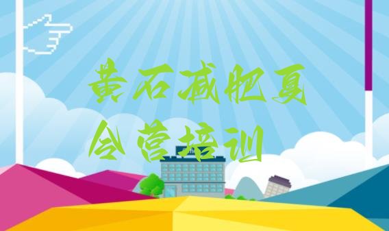 十大黄石全封闭式减肥训练营排行榜