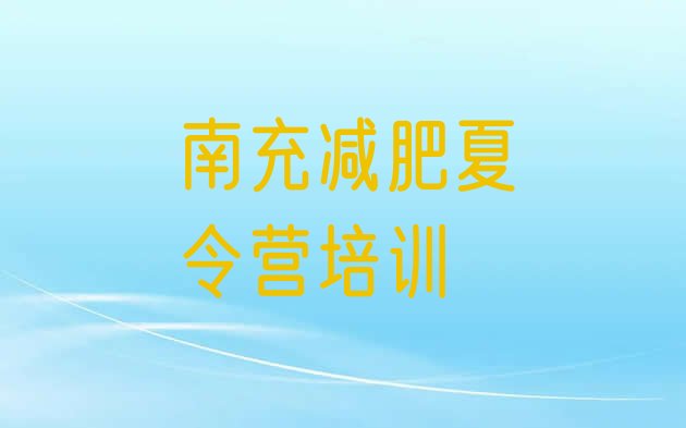 十大2024年南充封闭式的减肥训练营名单更新汇总排行榜