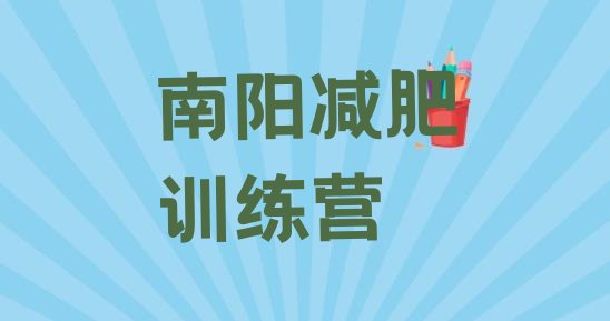 十大12月南阳减肥班训练营多少钱排行榜