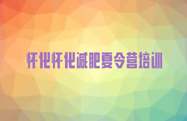十大12月怀化减肥训练营哪里便宜排行榜