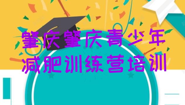 十大2024年肇庆高要区减肥训练营价格表推荐一览排行榜