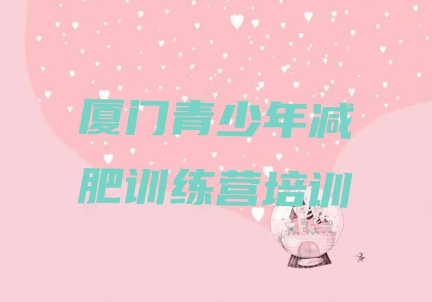十大12月厦门魔鬼减肥训练营名单更新汇总排行榜