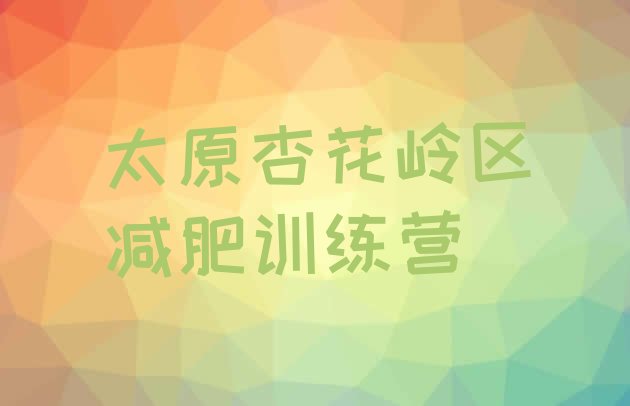 十大2024年太原杏花岭区哪的封闭减肥训练营好排名前五排行榜