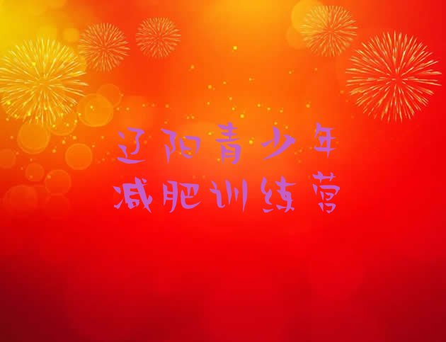 十大12月辽阳减肥训练营全封闭排行榜