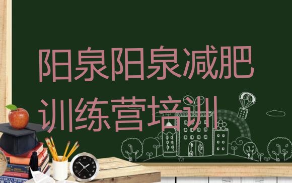 十大阳泉减肥训练营一般多少钱推荐一览排行榜