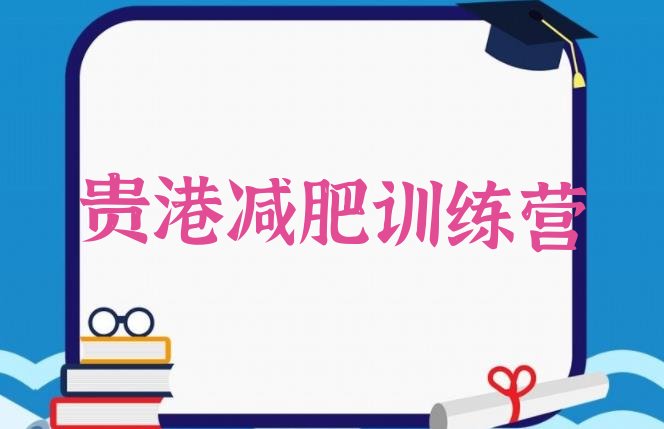十大贵港42天减肥训练营排行榜