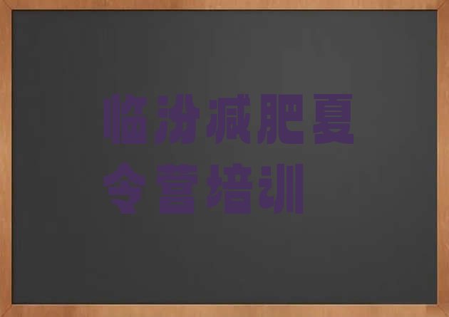 十大12月临汾一般减肥训练营费用排行榜