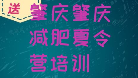 十大肇庆减肥训练营一个月多少钱排行榜