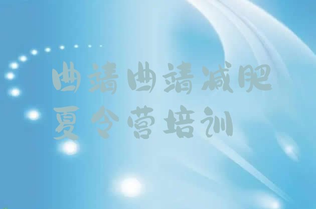 十大2024年曲靖健康减肥训练营排行榜
