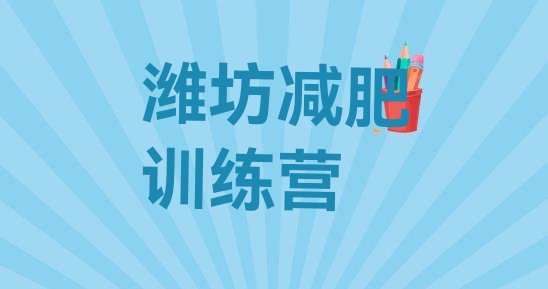 十大2024年潍坊减肥达人减肥训练营排名前十排行榜