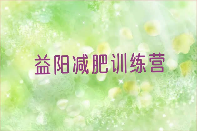 十大12月益阳减肥训练营可靠吗排行榜