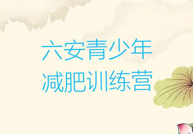 十大2024年六安减肥训练营哪里便宜实力排名名单排行榜