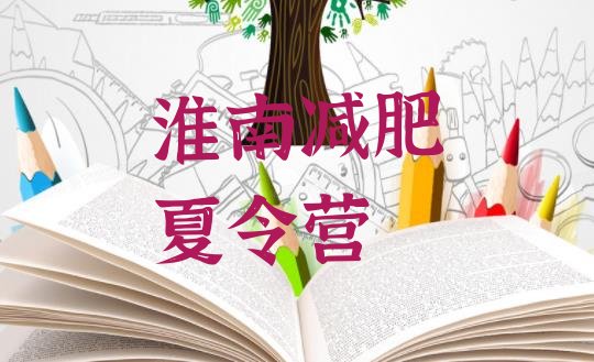十大12月淮南减肥训练营哪里便宜排行榜