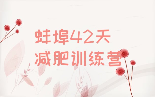 十大蚌埠42天减肥训练营排行榜