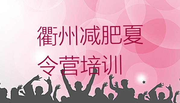 十大12月衢州柯城区减肥训练营的价格多少排名前五排行榜