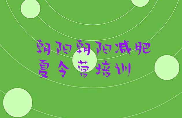 十大朝阳双塔区暑期减肥训练营哪家好排行榜