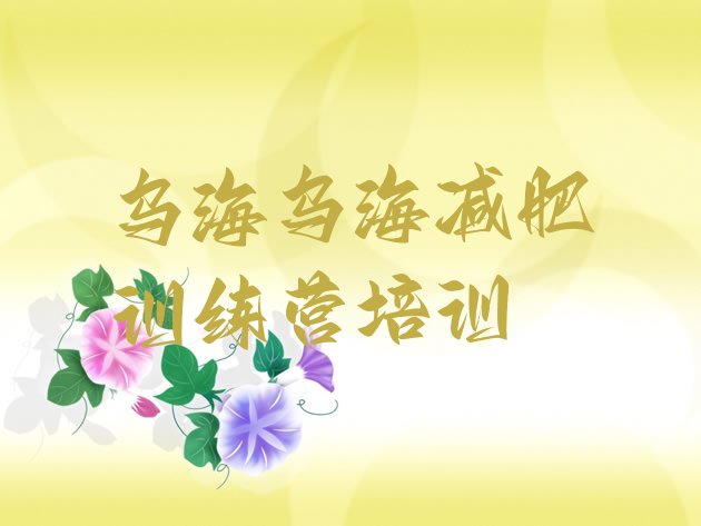 十大12月乌海减肥训练营一个月多少钱排行榜