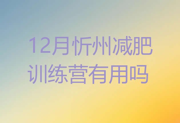 十大12月忻州减肥训练营有用吗排行榜