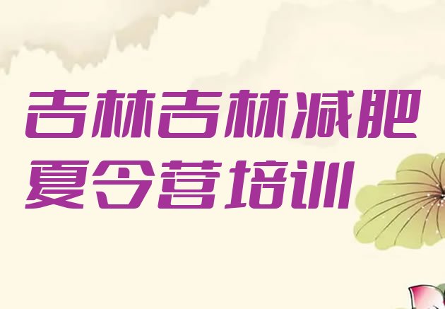 十大12月吉林附近减肥训练营排名top10排行榜