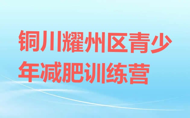 十大铜川耀州区封闭减肥训练营便宜排行榜