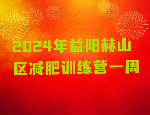 十大2024年益阳赫山区减肥训练营一周排行榜