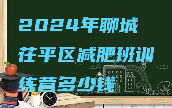 十大2024年聊城茌平区减肥班训练营多少钱排行榜