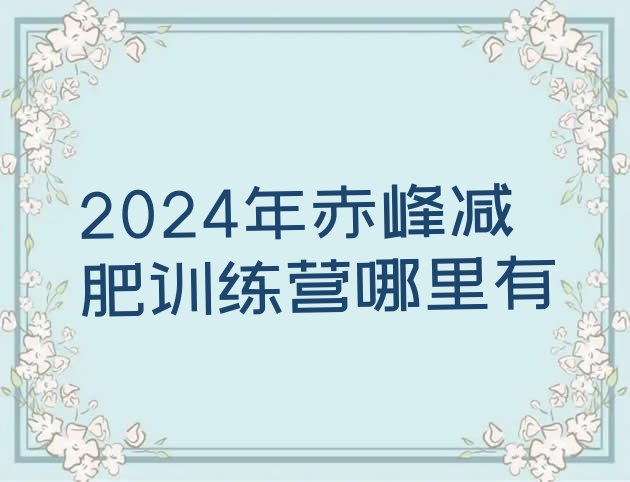 十大2024年赤峰减肥训练营哪里有排行榜