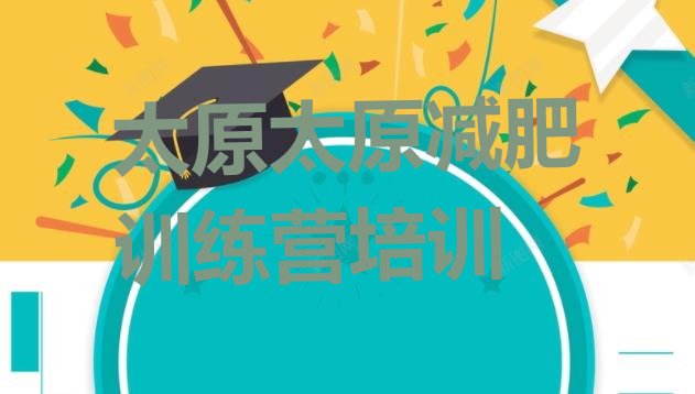 十大12月太原杏花岭区减肥健身训练营推荐一览排行榜
