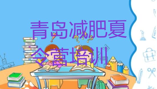 十大12月青岛减肥瘦身营排行榜