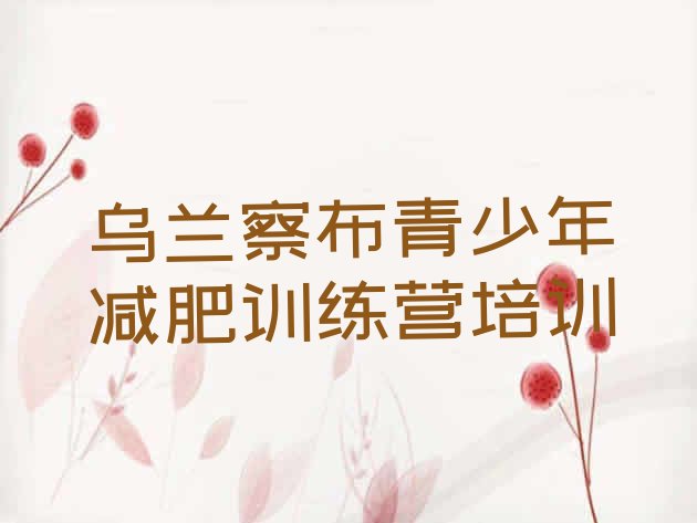 十大乌兰察布减肥训练营需要多少钱排行榜