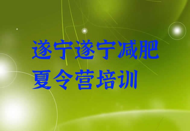 十大12月遂宁船山区封闭减肥训练营怎么样推荐一览排行榜