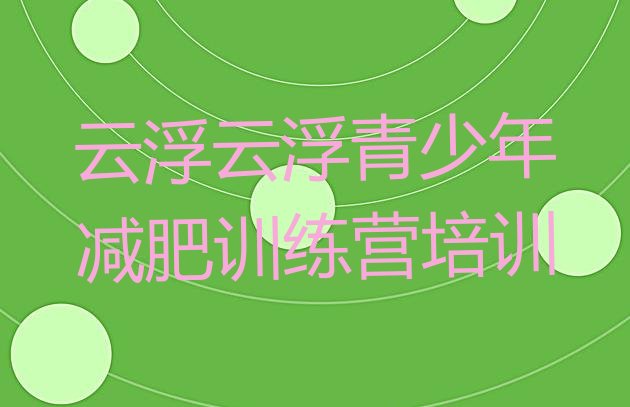 十大2024年云浮全封闭减肥集训营排名排行榜