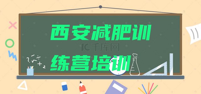 十大西安减肥营训练多少钱排名前五排行榜
