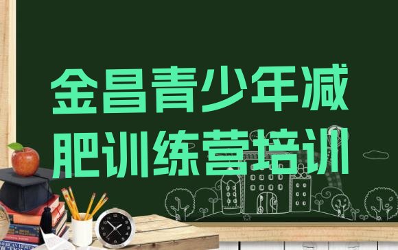 十大2024年金昌减肥训练营在哪排行榜