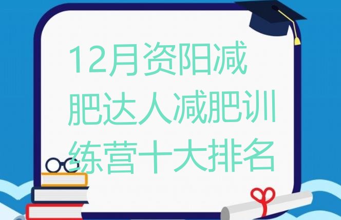 十大12月资阳减肥达人减肥训练营十大排名排行榜